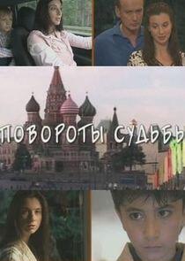 Повороты судьбы Повороты судьбы