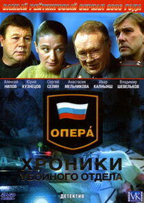 Опера. Хроники убойного отдела Опера. Хроники убойного отдела