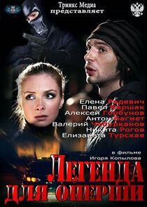 Легенда для оперши - Season 1 Легенда для оперши - Season 1