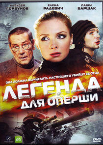 Легенда для оперши Легенда для оперши