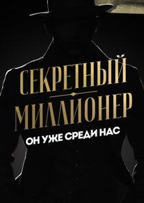 Секретный миллионер Секретный миллионер