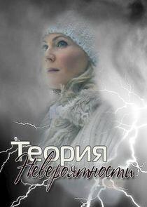 Теория невероятности Теория невероятности