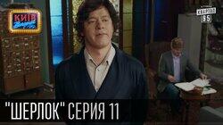 Шерлок Холмс та Адлер Шерлок Холмс та Адлер