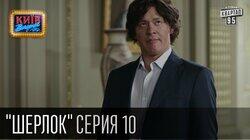 Шерлок Холмс та принц полукровка Шерлок Холмс та принц полукровка