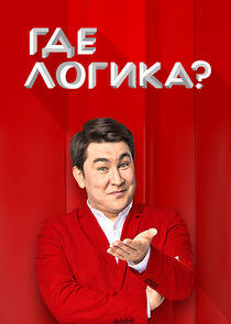 Где логика? Где логика?