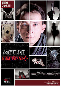 Метод Фрейда - Season 2 Метод Фрейда - Season 2