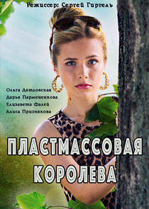 Пластмассовая королева - Season 1 Пластмассовая королева - Season 1