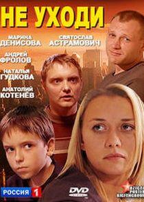Не уходи Не уходи