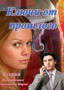 Ключи от прошлого Ключи от прошлого