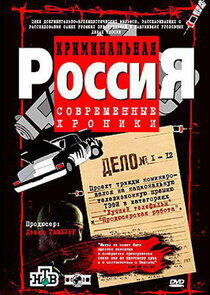 Криминальная Россия Криминальная Россия