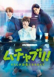 Muchaburi!: Watashi ga Shachou ni Naru nante - Season 1 Muchaburi!: Watashi ga Shachou ni Naru nante - Season 1
