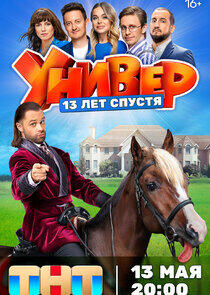 Универ. 13 лет спустя Универ. 13 лет спустя