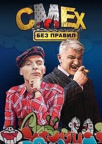 Смех без правил Смех без правил