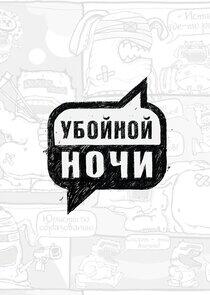 Убойной ночи Убойной ночи