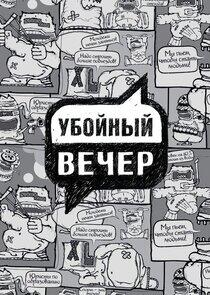 Убойный вечер Убойный вечер