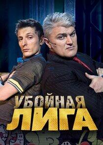 Убойная лига Убойная лига