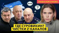 Пропаганда о пропавшем Суровикине и похоронах Пригожина, Соловьев угрожает Z-каналам Пропаганда о пропавшем Суровикине и похоронах Пригожина, Соловьев угрожает Z-каналам