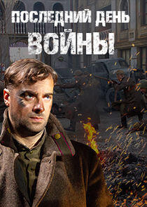Последний день войны Последний день войны