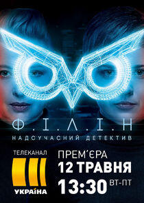 Філін Філін
