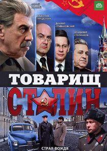 Товарищ Сталин Товарищ Сталин