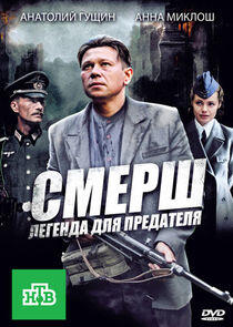 СМЕРШ. Легенда для предателя СМЕРШ. Легенда для предателя