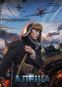 Алёша Алёша