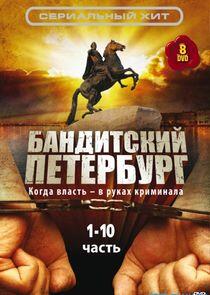 Бандитский Петербург Бандитский Петербург