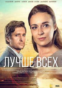 Лучше всех - Season 1