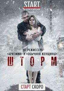 Шторм - Season 1 Шторм - Season 1