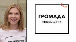 Тiмбiлдiнг Тiмбiлдiнг