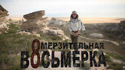 92. Омерзительная восьмерка: самые ужасные животные пустыни 92. Омерзительная восьмерка: самые ужасные животные пустыни
