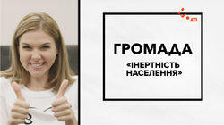 Iнертнiсть населення Iнертнiсть населення