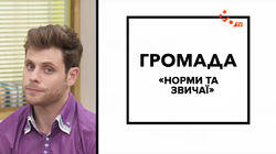 Норми та звичаї Норми та звичаї