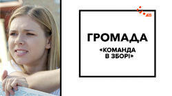 Команда в зборi Команда в зборi
