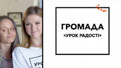 Урок радості Урок радості