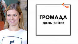 День гонти День гонти