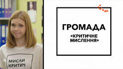 Критичне мислення Критичне мислення