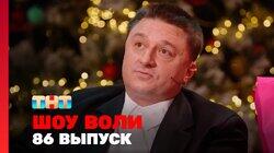 Выпуск 86 Выпуск 86