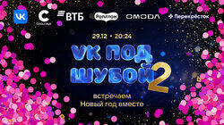 VK ПОД ШУБОЙ 2 VK ПОД ШУБОЙ 2