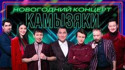 Камызяки. Новогодний концерт Камызяки. Новогодний концерт