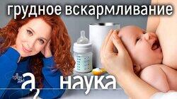Нам врут про молочные смеси? Чем уникально грудное молоко? Научные исследования Нам врут про молочные смеси? Чем уникально грудное молоко? Научные исследования