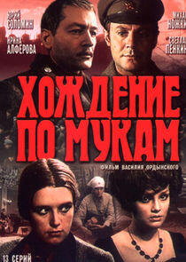Хождение по мукам Хождение по мукам