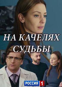 На качелях судьбы - Season 1 На качелях судьбы - Season 1