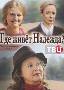 Где живет Надежда? Где живет Надежда?