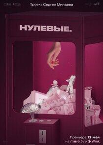 Нулевые Нулевые
