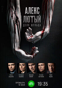 Алекс Лютый - Season 2 Алекс Лютый - Season 2