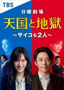 Tengoku to Jigoku: Psycho na Futari