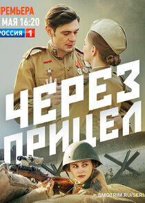 Через прицел Через прицел