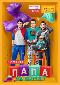 Папа на вырост Папа на вырост
