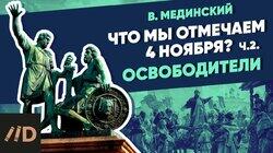 Что мы отмечаем 4 ноября? Освободители Что мы отмечаем 4 ноября? Освободители